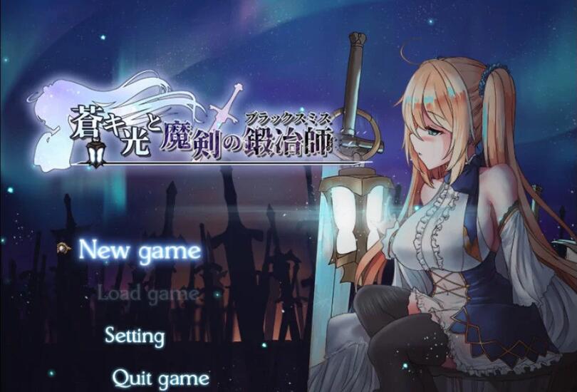 苍色之光与魔剑锻造师 V0.06官方中文版 ARPG+动态CG-破次元