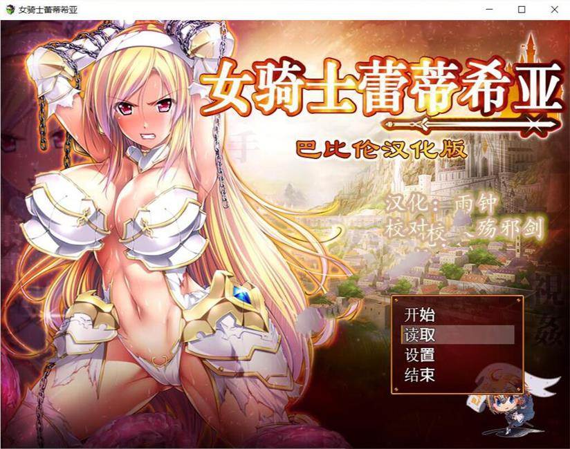 女骑士蕾蒂西亚 V1.03 精修完整汉化修复版 全CG RPG游戏-破次元