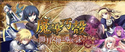 魔导巧殻：暗月女神的导国咏唱！V3 完整汉化版+全CG SLG游戏-破次元