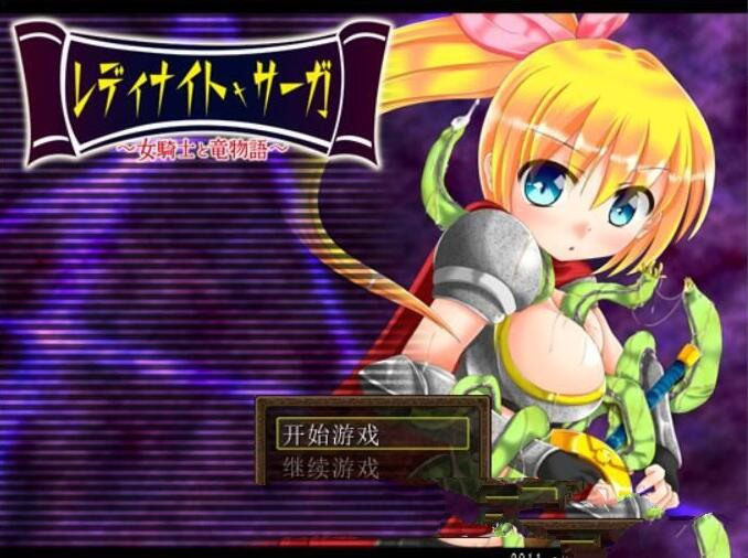 骑士少女冒险传说：女骑士与龙物语 V1.1 精翻汉化版 300M-破次元