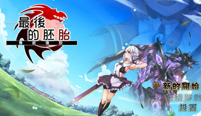 最后的胚胎：勇敢传说！精修完整汉化版 存档+全CG 日式RPG-破次元