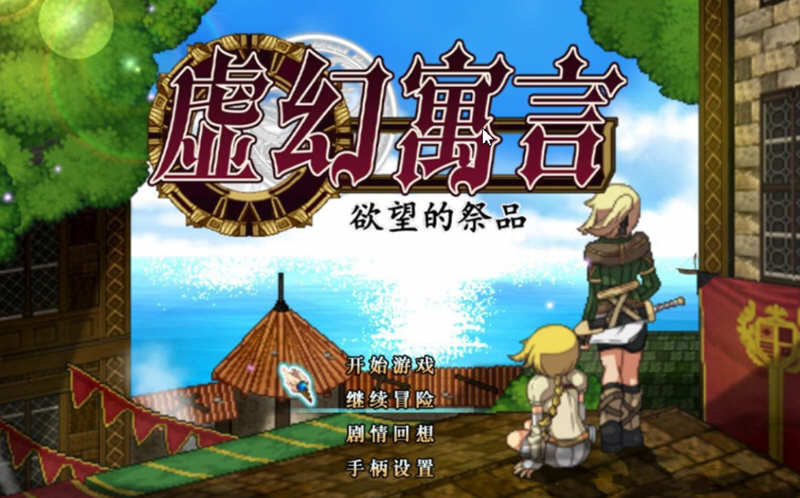 虚幻寓言：欲念的祭品 V1.40 官方中文步兵版 爆款RPG 1G-破次元