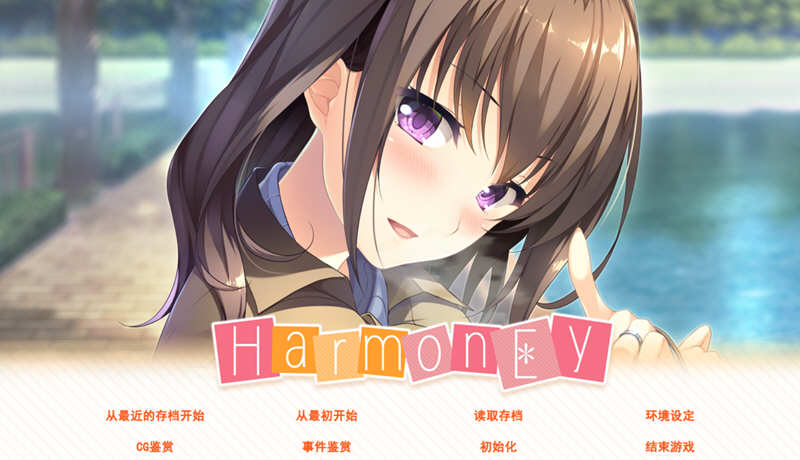 和睦（HarmonEy） 精翻汉化版 +存档 ADV游戏 1.1G-破次元