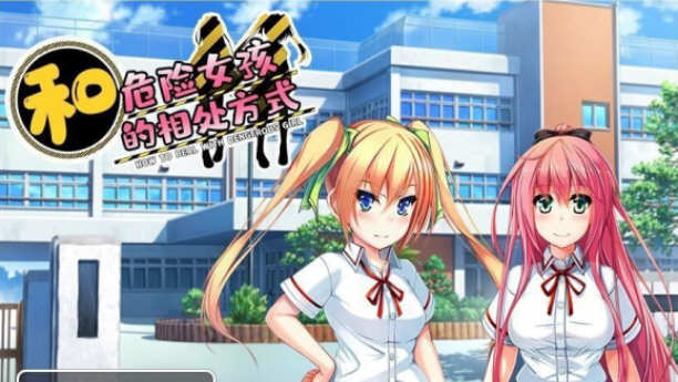 和危险女孩的相处方式 V1.01 精翻汉化版 PC+安卓 RPG游戏-破次元