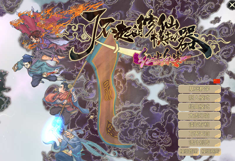 了不起的修仙模拟器 – 物欲退散 v0.97331 魔改MOD整合版 1.8G-破次元