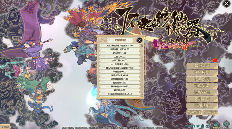 图片[2]-了不起的修仙模拟器 – 物欲退散 v0.97331 魔改MOD整合版 1.8G-破次元