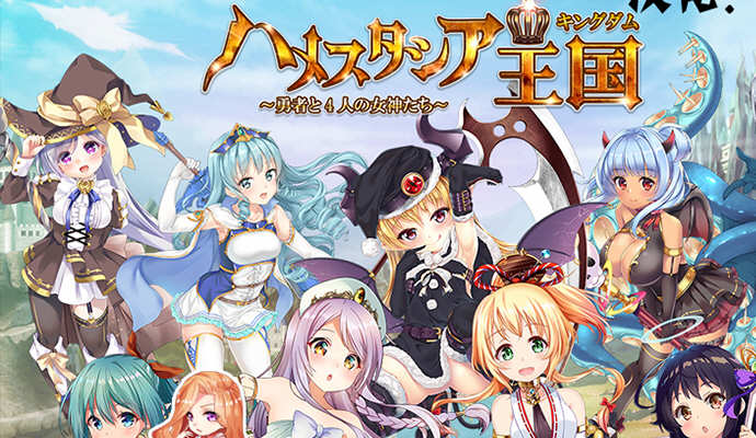 哈梅斯塔西亚王国:勇者与4名女神们 汉化版 存档+CG包 RPG游戏-破次元