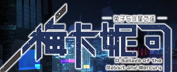 梅卡妮可：兔子与水星之谣 STEAM官方中文版 神奇RPG游戏 2.2G-破次元