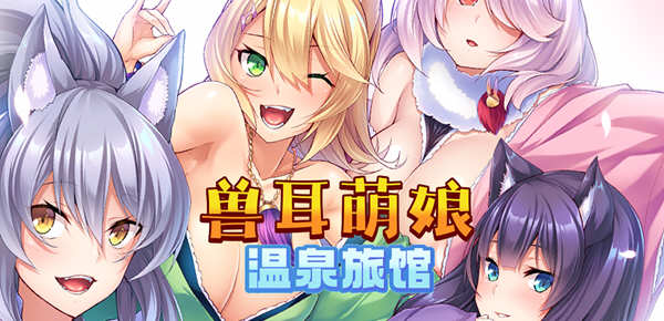 兽娘萌娘温泉旅馆 V1.21 官方中文版 PC+安卓 ADV游戏 2G-破次元