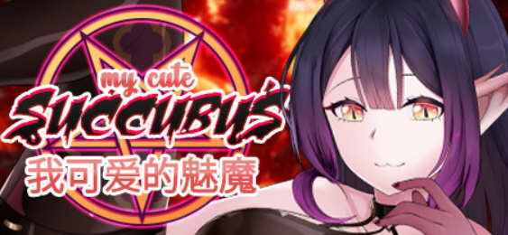 我可爱的魅魔（My Cute Succubus）官方中文版 三消休闲益智游戏-破次元