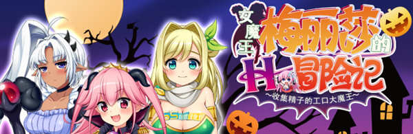 女魔王梅丽莎的冒险 Ver2.01 精翻汉化版+存档 RPG游戏 1G-破次元