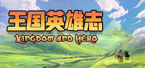 王国英雄志（Kingdom and Hero）Ver2.01 官方中文版 RPG游戏 500M-破次元