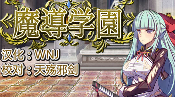 魔导学园 Ver1.0.1 精翻汉化版 日式RPG游戏 1.5G-破次元