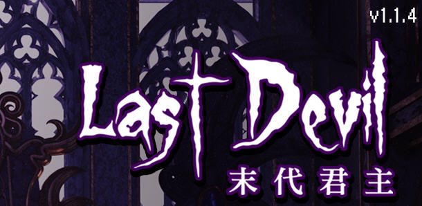 末代君主（Last Devil）Ver1.1.4 官方中文版 Roguelike动作射击游戏 2G-破次元