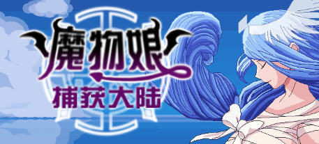 魔物娘捕获大陆 官方中文版 国产回合制RPG游戏 2.3G-破次元