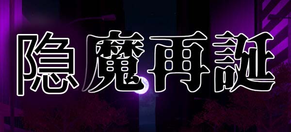 隐魔再诞 Ver20220619a 官方中文支援版 卡牌SLG游戏&神作 800M-破次元