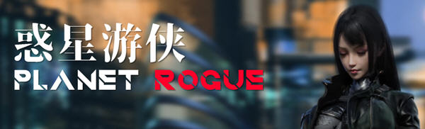 惑星游侠(Planet Rogue) V27 官方中文版 国产RPG游戏+CV 1.6G-破次元