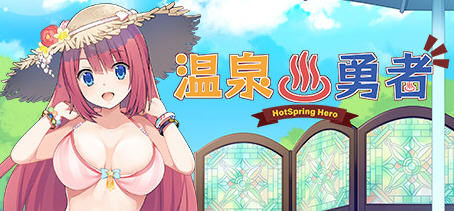 温泉勇者(Hot Spring Hero) Ver2.04 官方中文版 日式RPG游戏 950M-破次元