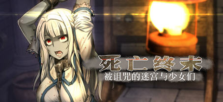 死亡终末:被诅咒的迷宫与少女们 官方中文步兵作弊版 RPG游戏+全CG回想-破次元