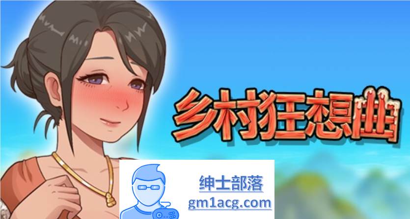 【国产沙盒SLG/中文/全动态】乡村狂想曲 V1.70 STEAM官方中文步兵版【更新/1.3G】-破次元