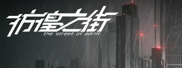 彷徨之街(The Street of Adrift) 官方中文版 国产ADV游戏+国配 2.5G-破次元