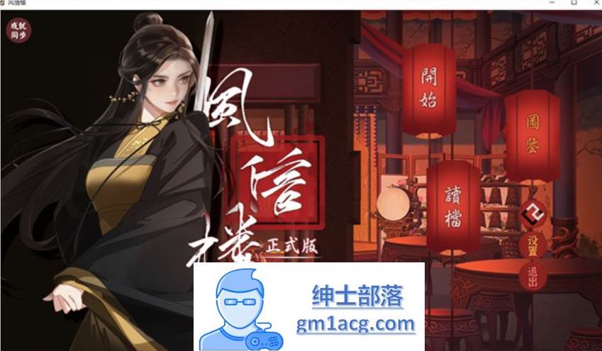 【国产经营SLG/中文/青楼模拟】风信楼 Build.8587063 官方中文完结版+全DLC【更新/PC+安卓/4G】-破次元