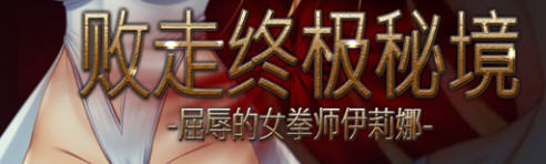 败走终极秘境：女拳师伊莉娜 官方中文版 横版动作冒险游戏+全CV 350M-破次元