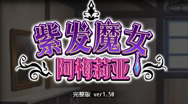 紫发魔女阿梅莉亚 ver1.50 官方中文版 PC +全回想 RPG游戏 1G-破次元