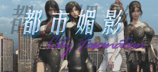 都市媚影(City Fascination) ver0.70 官方中文语音版 RPG游戏 1.4G-破次元