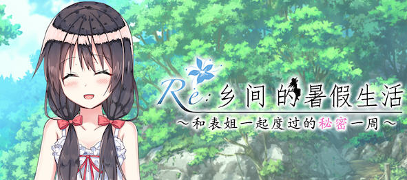 乡间的暑假生活:与表姐度过秘密的一周 ver1.11 精翻汉化版 RPG游戏 400M-破次元