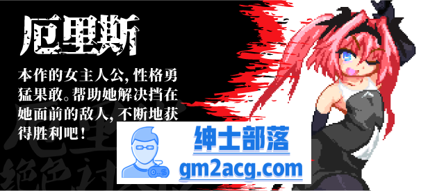 【像素ACT/中文/全动态】厄里斯绝色讨灭传 V1.01 STEAM官方中文版【新作/120M】插图6