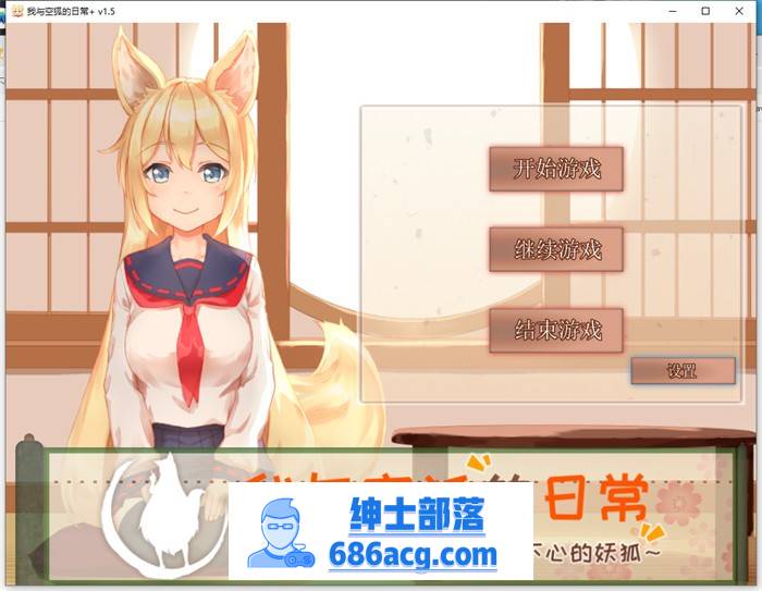 【养成互动SLG/中文/全动态】我与空狐的日常+ V1.5 官方中文完美版【更新/PC+安卓/5G】-破次元