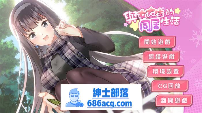 【养成互动SLG/中文/动态】与女大生的同居生活 V1.22 官方中文步兵完整版+全回想【更新/PC+安卓/1.4G】-破次元