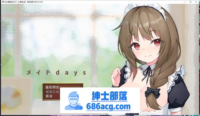 【养成互动SLG/汉化】和女仆一起的日子 云汉化完整版【新作/PC 1.5G】-破次元