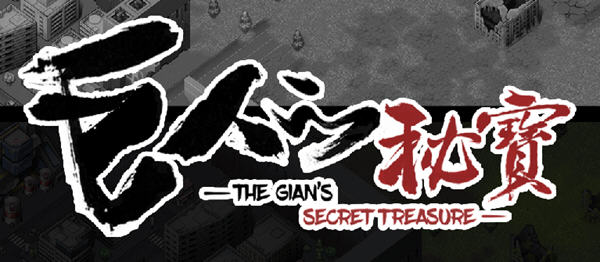 巨人的秘宝(TheGiant’s) ver1.51 官方中文版 大型ARPG游戏+全CV 8.2G-破次元