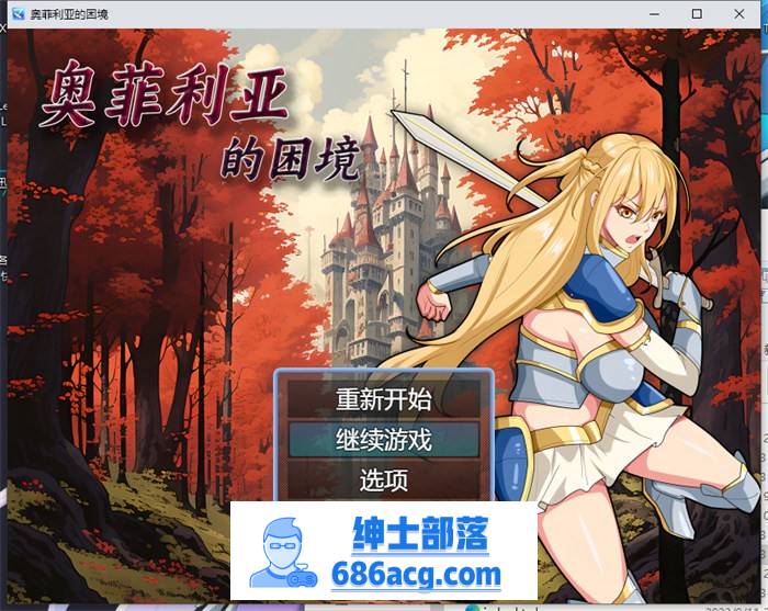 【国产RPG/中文】奥菲莉亚的困境 官方中文步兵版+全回想【新作/PC+安卓/2G】-破次元