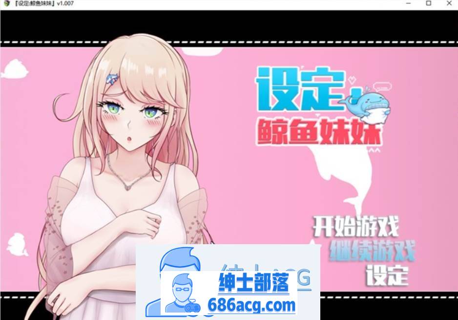 【互动SLG/中文/动态】设定:鲸鱼妹妹 V1.007 官方中文版【新作/CV/2.3G】-破次元