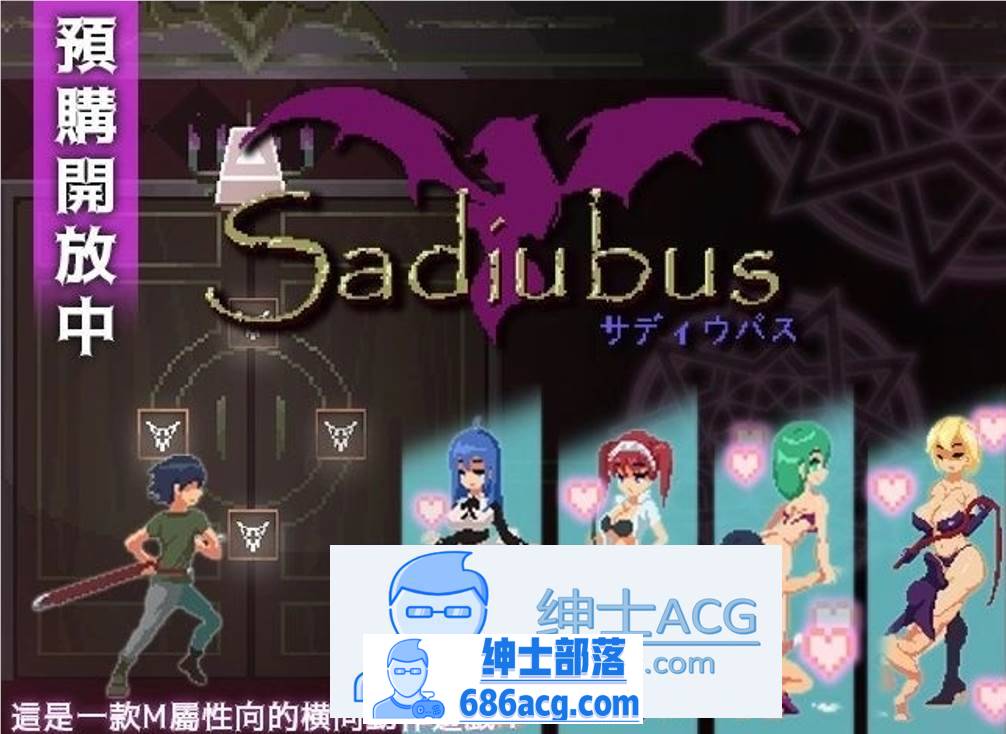 【像素ACT/中文/全动态】梦魔：Sadiubus v1.0.5 官方中文版+自带全回想【更新/200M】-破次元