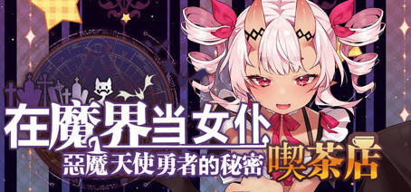 恶魔天使与勇者的喫茶店 ver1.5 最终汉化版 经营策略游戏+全CG存档-破次元