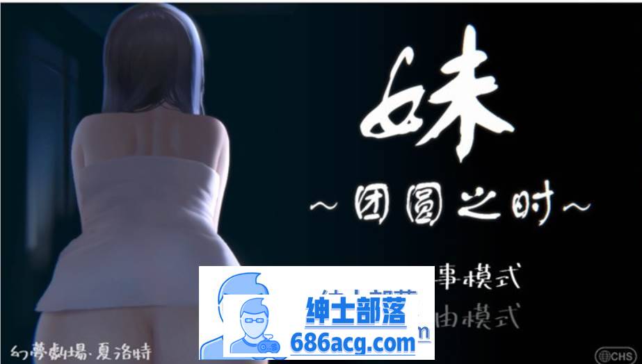 【触摸互动SLG/中文/全动态】妹~团圆之时～Ver0.921 DL官方中文版【更新/CV/600M】-破次元