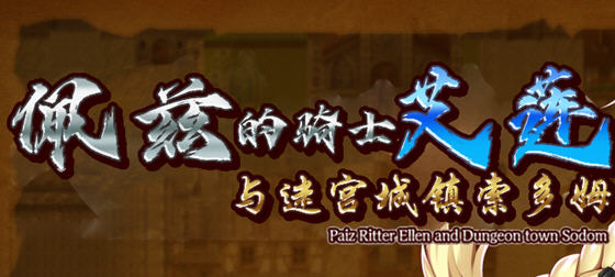 佩兹的骑士艾莲:迷宫城镇索多姆 官方中文版+DLC RPG游戏 900M-破次元