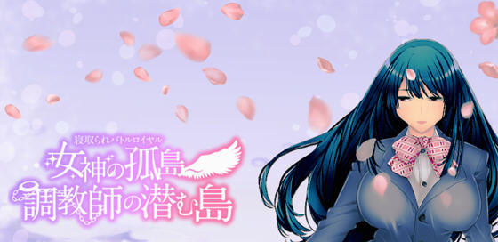 女神的孤岛:教育师潜伏岛 云汉化版 RPG游戏+存档 1.1G-破次元