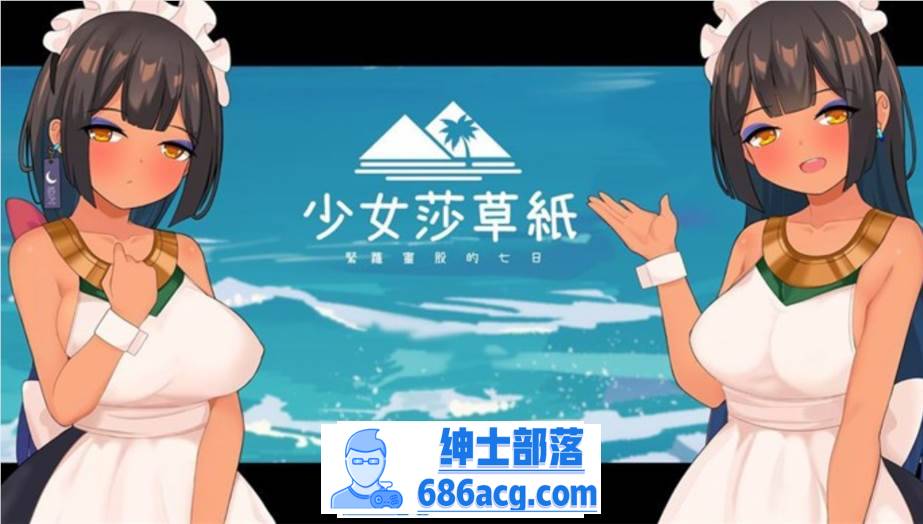 【国产RPG/中文】少女莎草纸~紧萝蜜股的七日 V1.1.1.013 官中步兵版+全特典回想【更新/CV/800M】-破次元