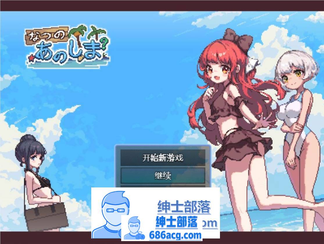 【生存RPG/中文/像素动态】盛夏的那座岛屿 Ver1.01 官方中文版+全CG存档【740M/新作】-破次元