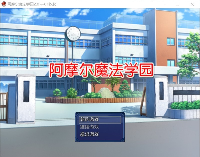 【日式RPG/汉化/NTR】阿摩尔魔法学园【安卓+PC】完结汉化版+全CG存档【动态/2G】-破次元