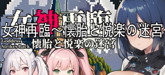 女神再临:带来愉悦的迷宫 云翻汉化正式版 RPG游戏 900M-破次元