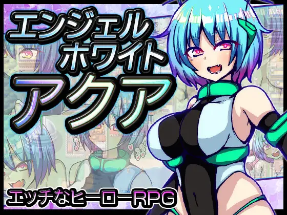 【RPG/汉化】エンジェルホワイトアクア 汉化+全回想【新作/PC /600M】-破次元