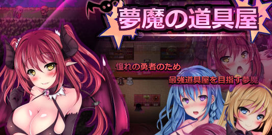 梦魔の道具屋 ver002 云翻汉化版 经营RPG游戏 500M-破次元