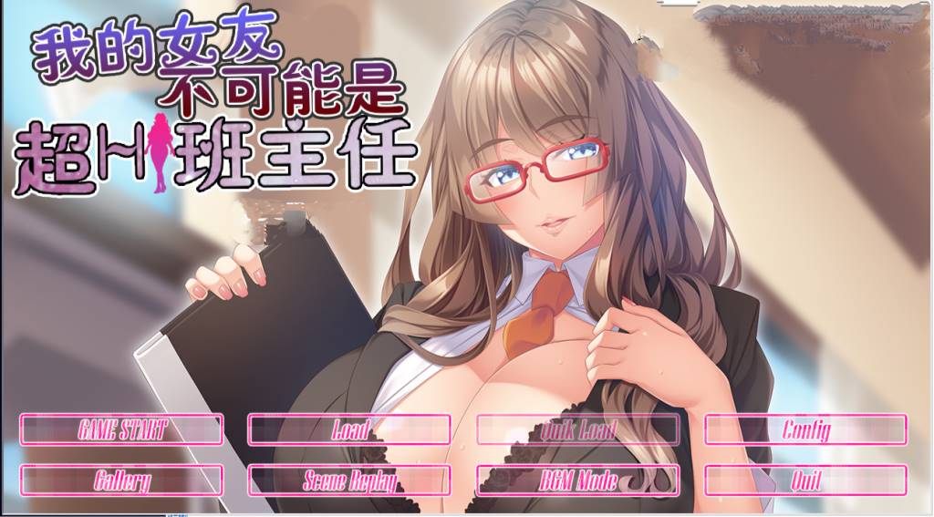 【GAL/汉化/动态】我的女友不可能是超h班主任 云翻汉化版【PC+安卓吉里模拟器/800M】-破次元