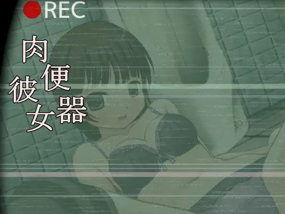 【调教SLG/全动态】肉便器彼女 DL正式版【PC+安卓/100M】-破次元